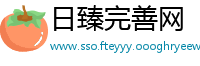 日臻完善网
